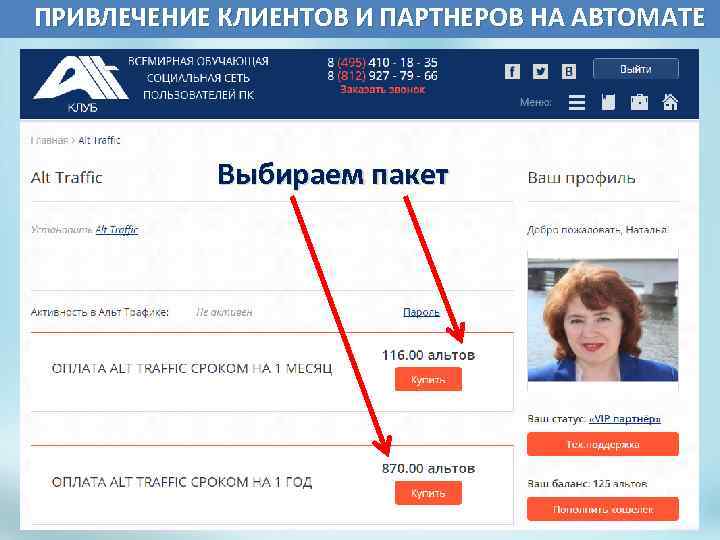  ПРИВЛЕЧЕНИЕ КЛИЕНТОВ И ПАРТНЕРОВ НА АВТОМАТЕ Выбираем пакет 