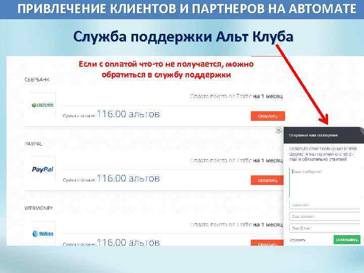  ПРИВЛЕЧЕНИЕ КЛИЕНТОВ И ПАРТНЕРОВ НА АВТОМАТЕ Служба поддержки Альт Клуба Если с оплатой