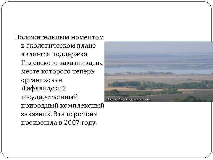 Положительным моментом в экологическом плане является поддержка Гилевского заказника, на месте которого теперь организован