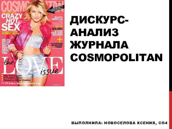 ДИСКУРСАНАЛИЗ ЖУРНАЛА СOSMOPOLITAN ВЫПОЛНИЛА: НОВОСЕЛОВА КСЕНИЯ, СО 4 