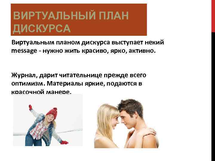 ВИРТУАЛЬНЫЙ ПЛАН ДИСКУРСА Виртуальным планом дискурса выступает некий message - нужно жить красиво, ярко,