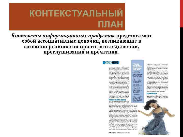 КОНТЕКСТУАЛЬНЫЙ ПЛАН Контексты информационных продуктов представляют собой ассоциативные цепочки, возникающие в сознании реципиента при