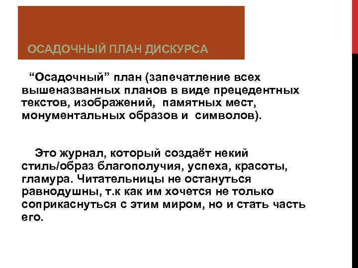 ОСАДОЧНЫЙ ПЛАН ДИСКУРСА “Осадочный” план (запечатление всех вышеназванных планов в виде прецедентных текстов, изображений,