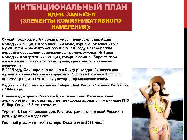 ИНТЕНЦИОНАЛЬНЫЙ ПЛАН ИДЕЯ, ЗАМЫСЕЛ (ЭЛЕМЕНТЫ КОММУНИКАТИВНОГО НАМЕРЕНИЯ): Самый продаваемый журнал в мире, предназначенный для