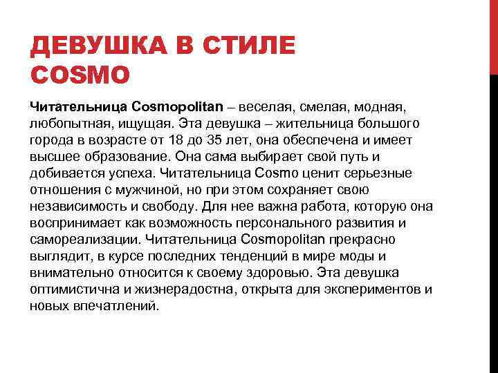 ДЕВУШКА В СТИЛЕ COSMO Читательница Cosmopolitan – веселая, смелая, модная, любопытная, ищущая. Эта девушка