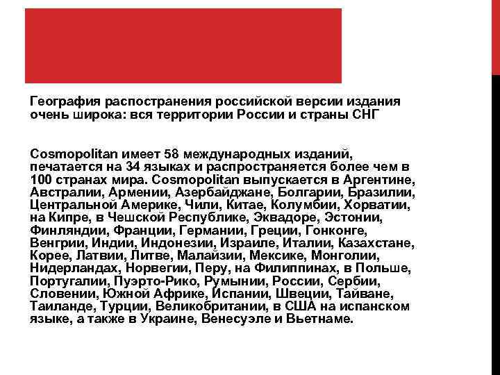 ГЕОГРАФИЯ РАСПРОСТРОНЕНИЯ География распостранения российской версии издания очень широка: вся территории России и страны