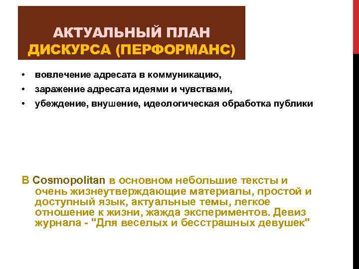АКТУАЛЬНЫЙ ПЛАН ДИСКУРСА (ПЕРФОРМАНС) • • • вовлечение адресата в коммуникацию, заражение адресата идеями