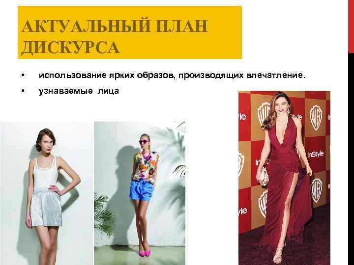 АКТУАЛЬНЫЙ ПЛАН ДИСКУРСА • использование ярких образов, производящих впечатление. • узнаваемые лица 