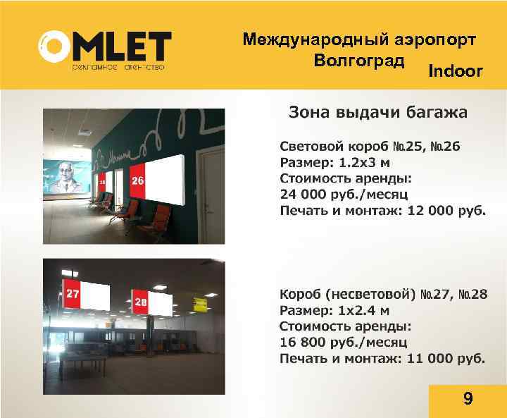 Международный аэропорт Волгоград Indoor 9 