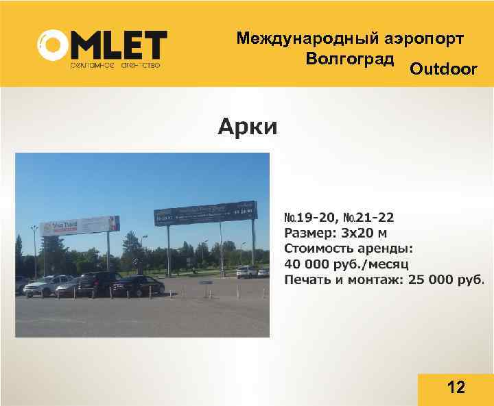 Международный аэропорт Волгоград Outdoor 12 