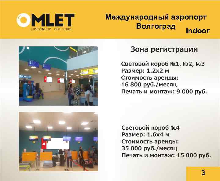 Международный аэропорт Волгоград Indoor 3 