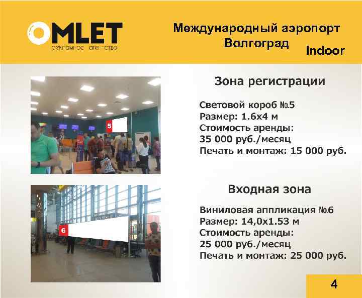 Международный аэропорт Волгоград Indoor 4 