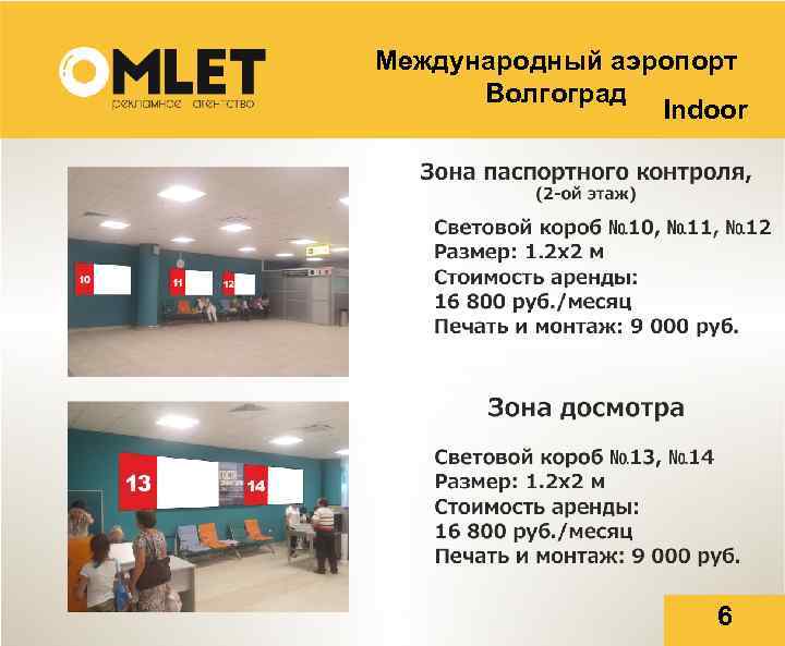 Международный аэропорт Волгоград Indoor 6 