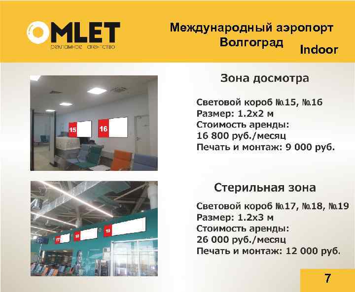 Международный аэропорт Волгоград Indoor 7 