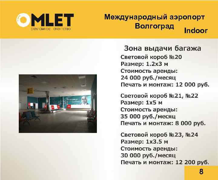 Международный аэропорт Волгоград Indoor 8 