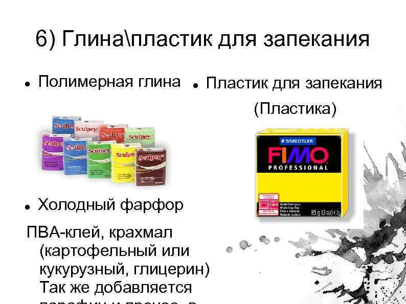 6) Глинапластик для запекания Полимерная глина Пластик для запекания (Пластика) Холодный фарфор ПВА-клей, крахмал