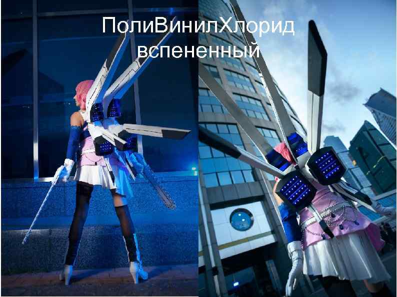 Поли. Винил. Хлорид вспененный 