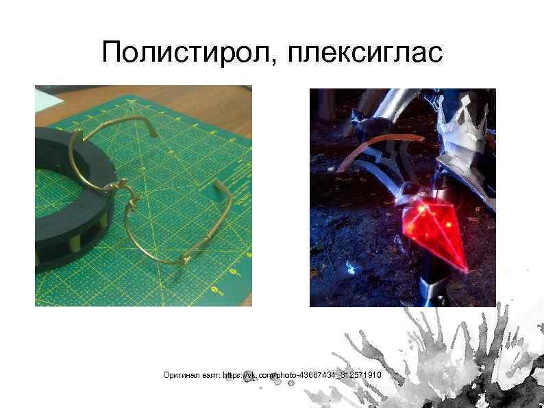 Полистирол, плексиглас Оригинал взят: https: //vk. com/photo-43667434_312571910 