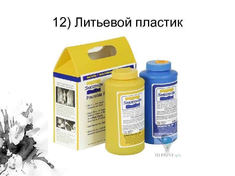 12) Литьевой пластик 