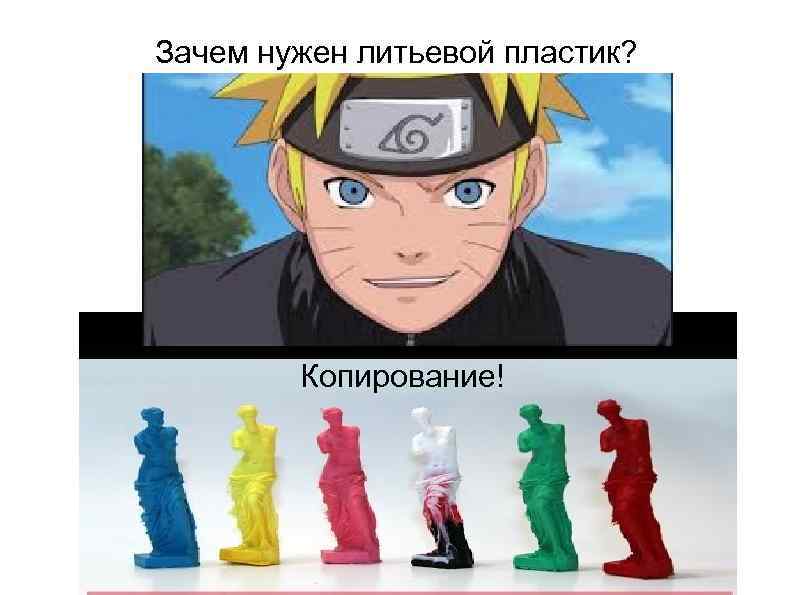 Зачем нужен литьевой пластик? Копирование! 