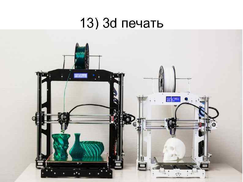 13) 3 d печать 