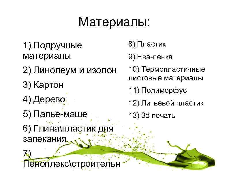 Материалы: 1) Подручные материалы 8) Пластик 2) Линолеум и изолон 10) Термопластичные листовые материалы