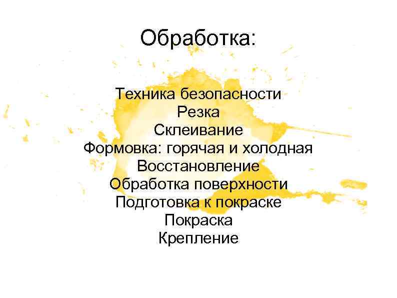 Обработка: Техника безопасности Резка Склеивание Формовка: горячая и холодная Восстановление Обработка поверхности Подготовка к