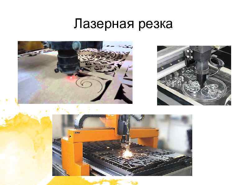 Лазерная резка 