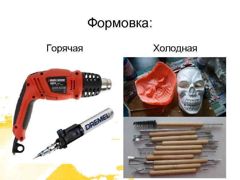 Формовка: Горячая Холодная 