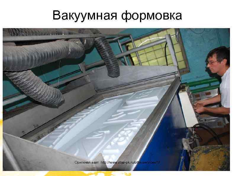 Вакуумная формовка Оригинал взят: http: //www. stas-pk. ru/otherservices/1/ 