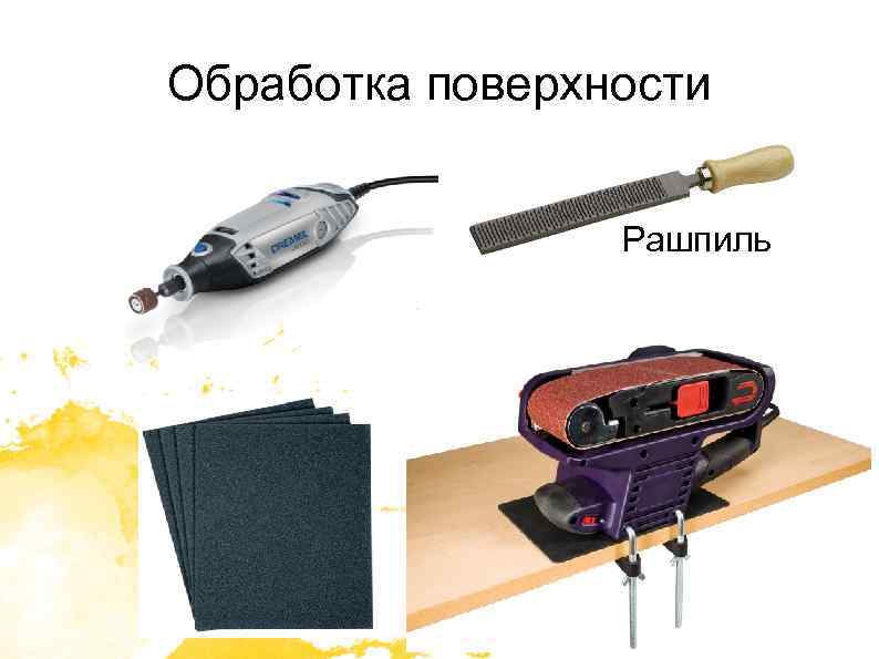 Обработка поверхности Рашпиль 