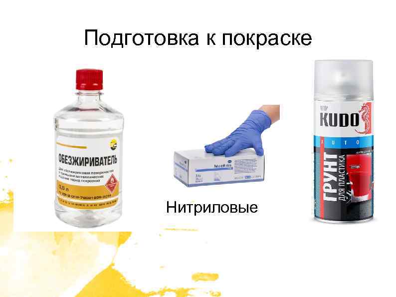 Подготовка к покраске Нитриловые 