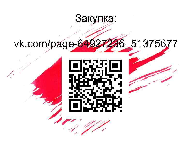 Закупка: vk. com/page-64927236_51375677 