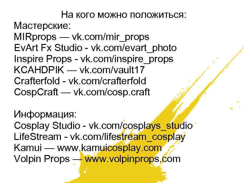 На кого можно положиться: Мастерские: MIRprops — vk. com/mir_props Ev. Art Fx Studio -