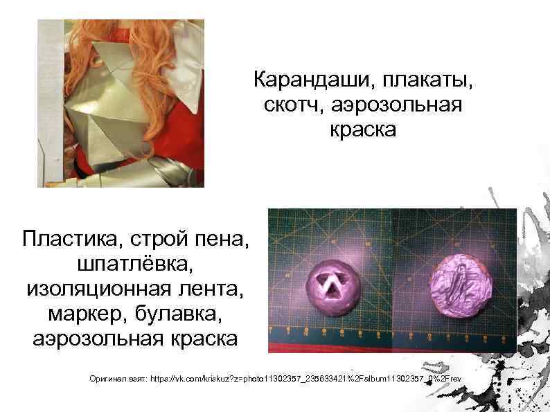 Карандаши, плакаты, скотч, аэрозольная краска Пластика, строй пена, шпатлёвка, изоляционная лента, маркер, булавка, аэрозольная