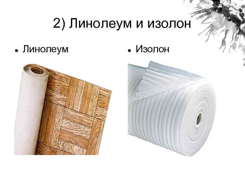 2) Линолеум и изолон Линолеум Изолон 