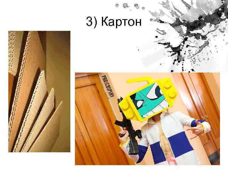 3) Картон 