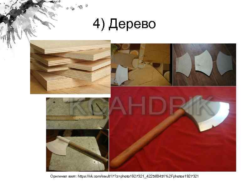 4) Дерево Оригинал взят: https: //vk. com/vault 17? z=photo 1927321_422560451%2 Fphotos 1927321 