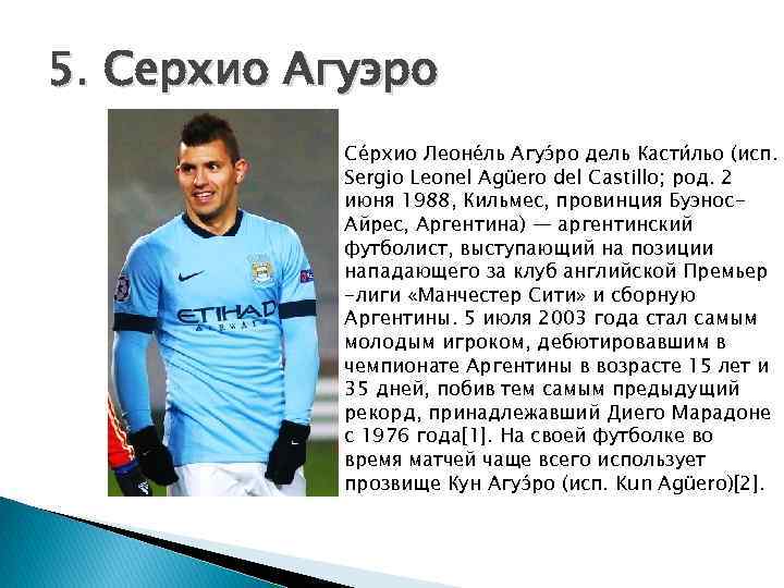 5. Серхио Агуэро Се рхио Леоне ль Агуэ ро дель Касти льо (исп. Sergio