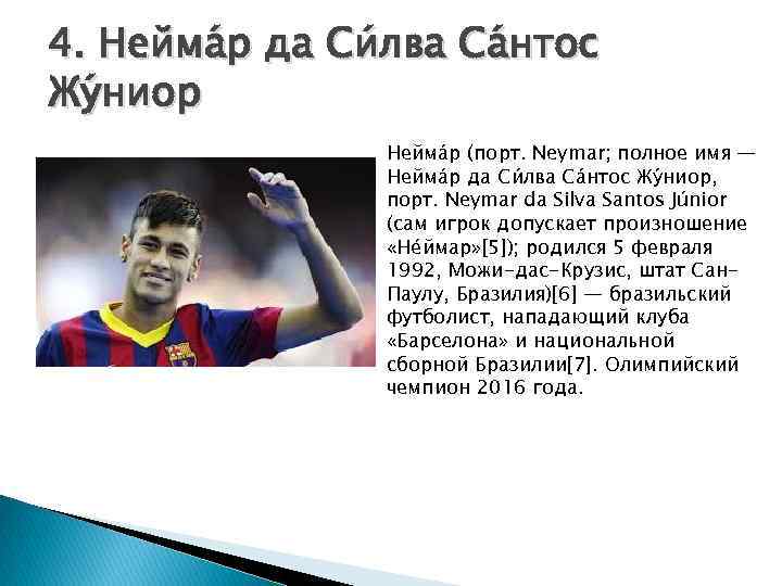 4. Нейма р да Си лва Са нтос Жу ниор Нейма р (порт. Neymar;