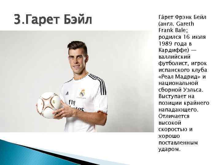 3. Гарет Бэйл Га рет Фрэнк Бейл (англ. Gareth Frank Bale; родился 16 июля