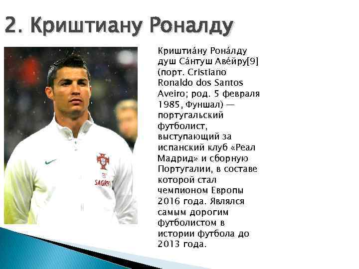 2. Криштиану Роналду Криштиа ну Рона лду душ Са нтуш Аве йру[9] (порт. Cristiano