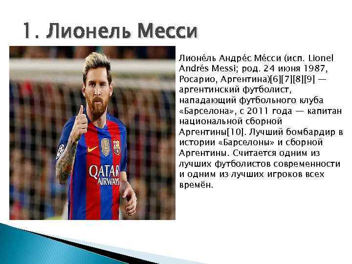 1. Лионель Месси Лионе ль Андре с Ме сси (исп. Lionel Andrés Messi; род.