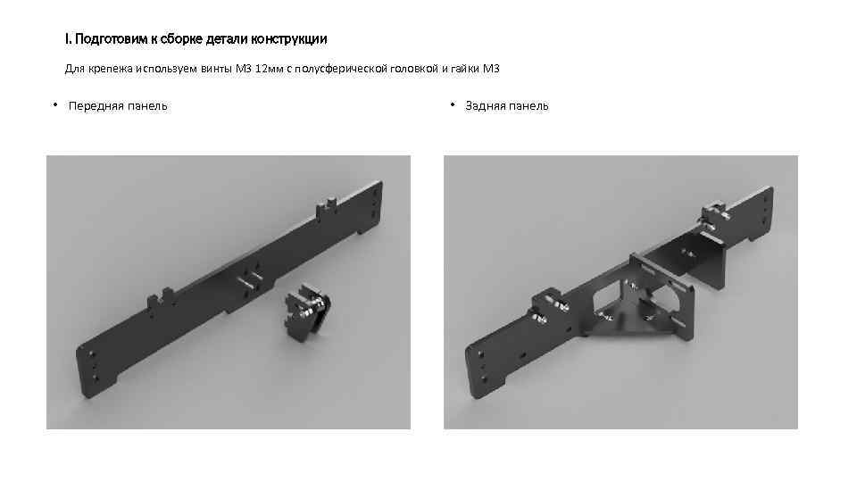 I. Подготовим к сборке детали конструкции Для крепежа используем винты М 3 12 мм