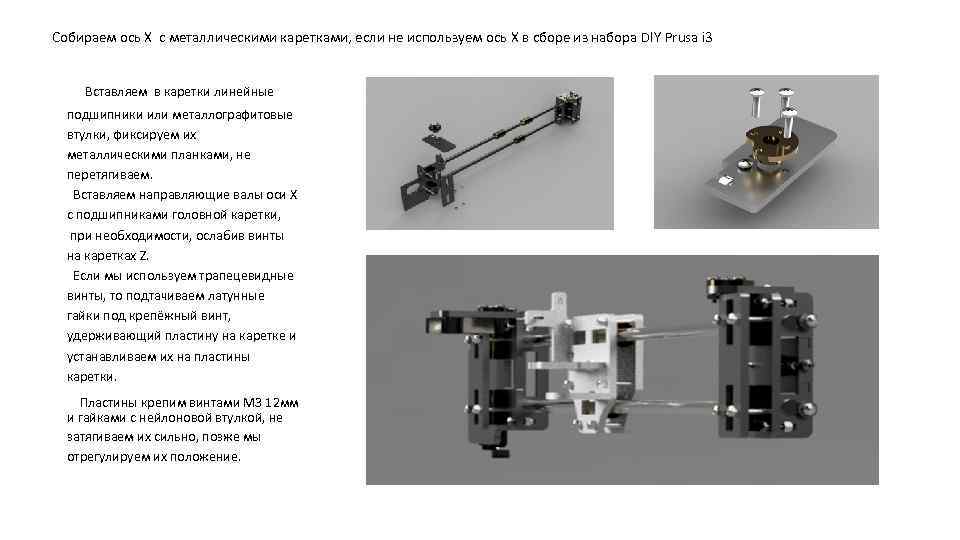 Собираем ось Х с металлическими каретками, если не используем ось Х в сборе из