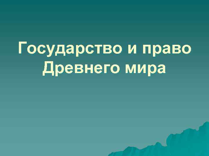 Государство и право Древнего мира 