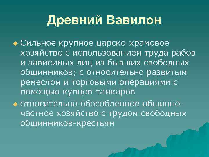 Древний Вавилон Сильное крупное царско-храмовое хозяйство с использованием труда рабов и зависимых лиц из