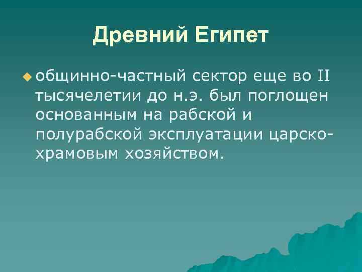 Древний Египет u общинно-частный сектор еще во II тысячелетии до н. э. был поглощен