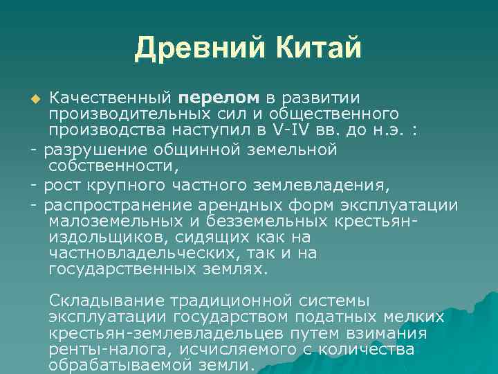Древний Китай Качественный перелом в развитии производительных сил и общественного производства наступил в V-IV