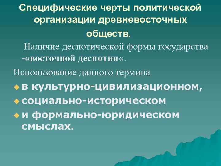 Составьте схему отражающую характерные черты древневосточной деспотии